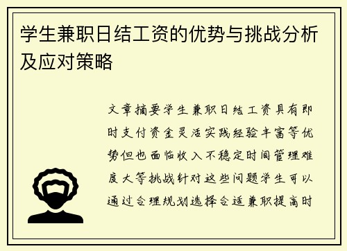 学生兼职日结工资的优势与挑战分析及应对策略