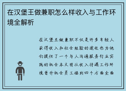 在汉堡王做兼职怎么样收入与工作环境全解析