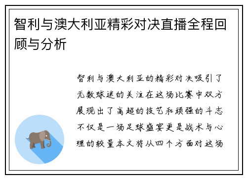 智利与澳大利亚精彩对决直播全程回顾与分析