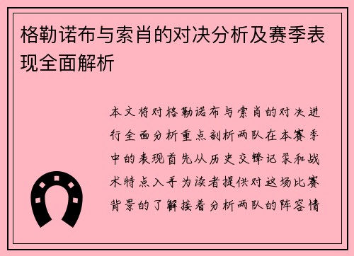 格勒诺布与索肖的对决分析及赛季表现全面解析