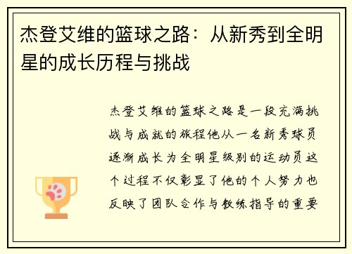杰登艾维的篮球之路：从新秀到全明星的成长历程与挑战