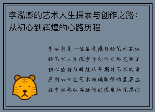 李泓澎的艺术人生探索与创作之路：从初心到辉煌的心路历程