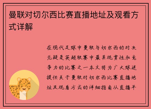 曼联对切尔西比赛直播地址及观看方式详解