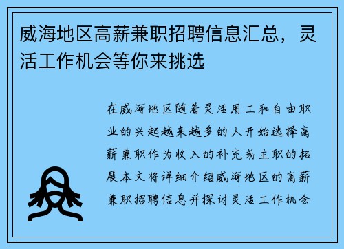 威海地区高薪兼职招聘信息汇总，灵活工作机会等你来挑选