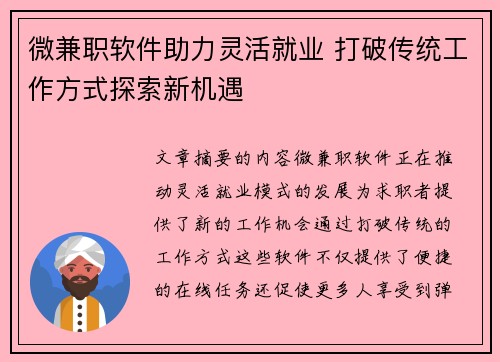 微兼职软件助力灵活就业 打破传统工作方式探索新机遇