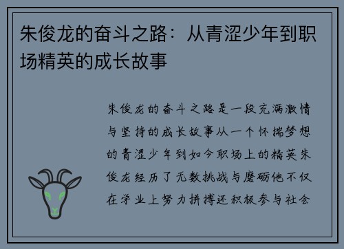朱俊龙的奋斗之路：从青涩少年到职场精英的成长故事