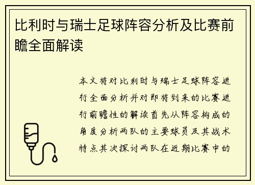 比利时与瑞士足球阵容分析及比赛前瞻全面解读