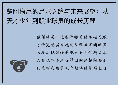 楚阿梅尼的足球之路与未来展望：从天才少年到职业球员的成长历程