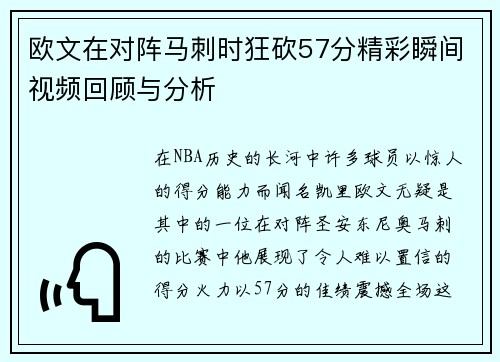 欧文在对阵马刺时狂砍57分精彩瞬间视频回顾与分析