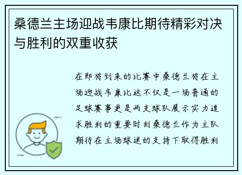桑德兰主场迎战韦康比期待精彩对决与胜利的双重收获