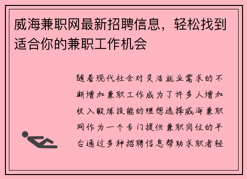 威海兼职网最新招聘信息，轻松找到适合你的兼职工作机会