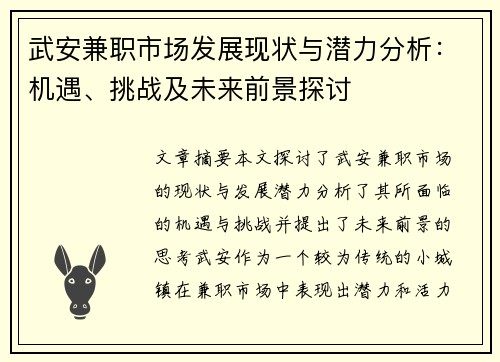武安兼职市场发展现状与潜力分析：机遇、挑战及未来前景探讨