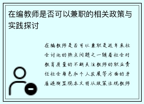 在编教师是否可以兼职的相关政策与实践探讨