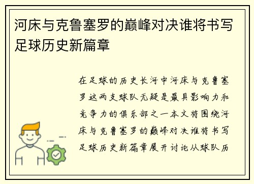 河床与克鲁塞罗的巅峰对决谁将书写足球历史新篇章
