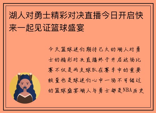 湖人对勇士精彩对决直播今日开启快来一起见证篮球盛宴