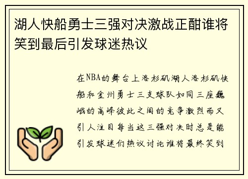 湖人快船勇士三强对决激战正酣谁将笑到最后引发球迷热议