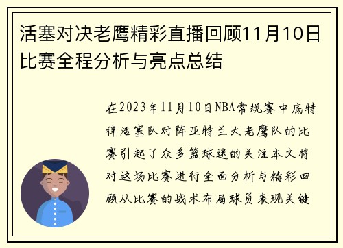 活塞对决老鹰精彩直播回顾11月10日比赛全程分析与亮点总结
