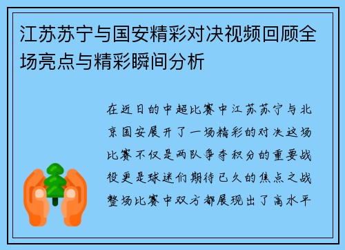 江苏苏宁与国安精彩对决视频回顾全场亮点与精彩瞬间分析