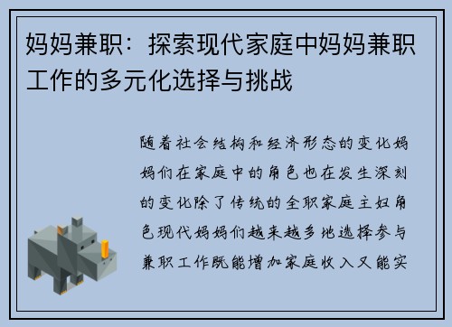 妈妈兼职：探索现代家庭中妈妈兼职工作的多元化选择与挑战