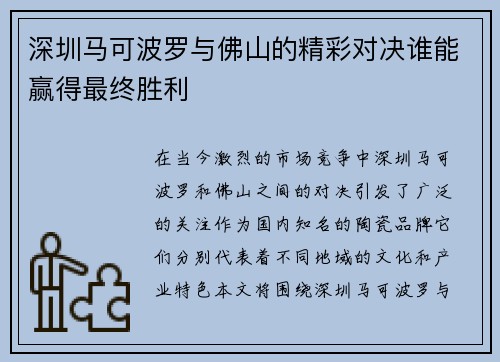 深圳马可波罗与佛山的精彩对决谁能赢得最终胜利