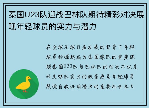 泰国U23队迎战巴林队期待精彩对决展现年轻球员的实力与潜力