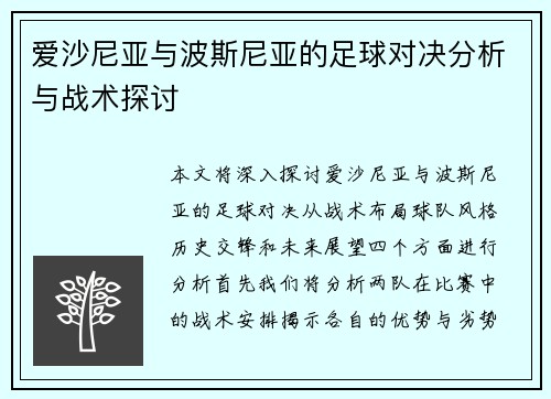爱沙尼亚与波斯尼亚的足球对决分析与战术探讨