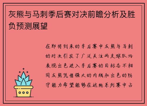 灰熊与马刺季后赛对决前瞻分析及胜负预测展望