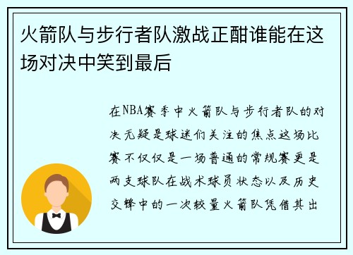 火箭队与步行者队激战正酣谁能在这场对决中笑到最后