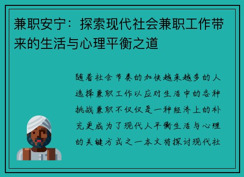 兼职安宁：探索现代社会兼职工作带来的生活与心理平衡之道
