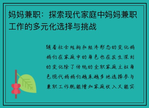 妈妈兼职：探索现代家庭中妈妈兼职工作的多元化选择与挑战