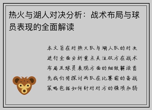 热火与湖人对决分析：战术布局与球员表现的全面解读