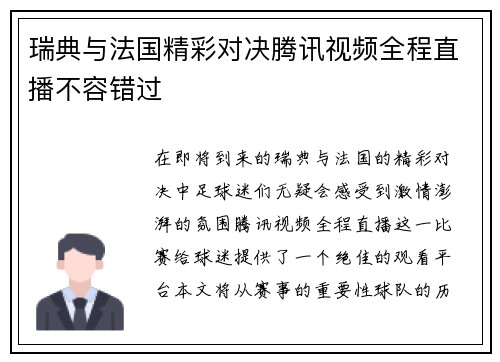 瑞典与法国精彩对决腾讯视频全程直播不容错过