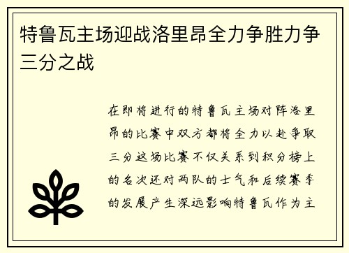 特鲁瓦主场迎战洛里昂全力争胜力争三分之战