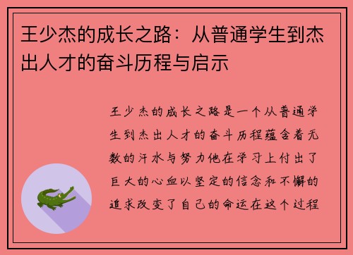 王少杰的成长之路：从普通学生到杰出人才的奋斗历程与启示