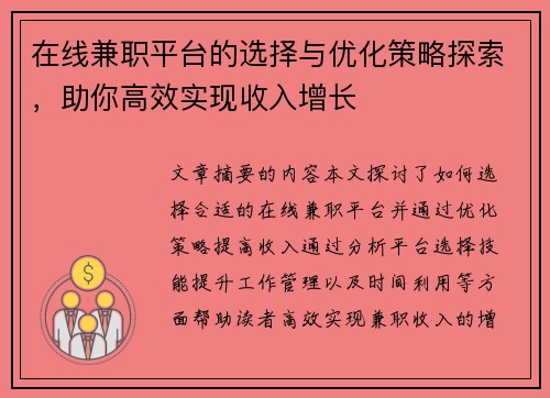 在线兼职平台的选择与优化策略探索，助你高效实现收入增长