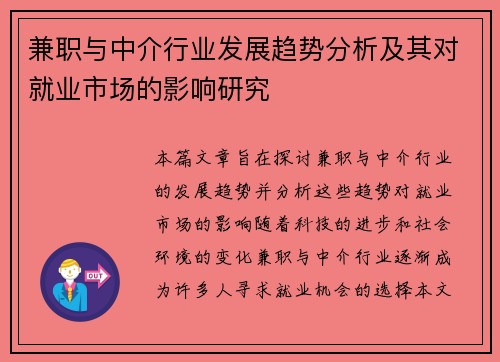 兼职与中介行业发展趋势分析及其对就业市场的影响研究