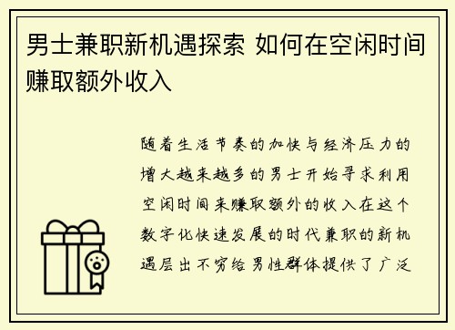 男士兼职新机遇探索 如何在空闲时间赚取额外收入