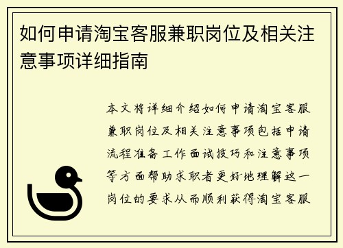 如何申请淘宝客服兼职岗位及相关注意事项详细指南