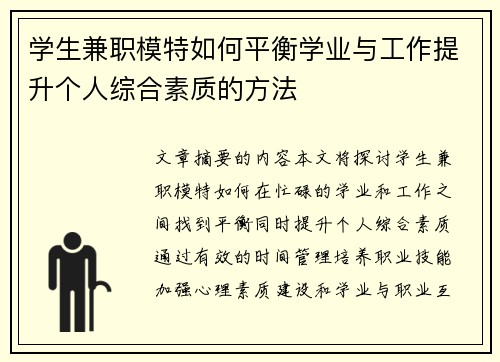 学生兼职模特如何平衡学业与工作提升个人综合素质的方法