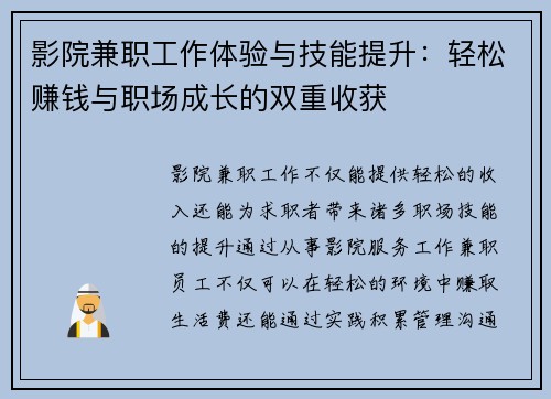 影院兼职工作体验与技能提升：轻松赚钱与职场成长的双重收获