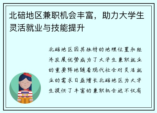 北碚地区兼职机会丰富，助力大学生灵活就业与技能提升
