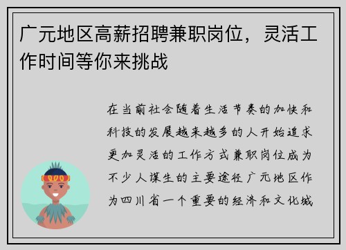 广元地区高薪招聘兼职岗位，灵活工作时间等你来挑战