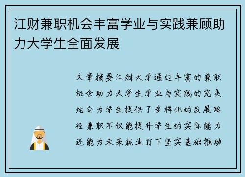 江财兼职机会丰富学业与实践兼顾助力大学生全面发展
