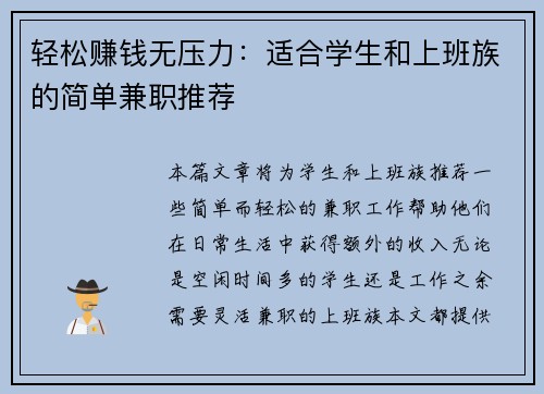 轻松赚钱无压力：适合学生和上班族的简单兼职推荐