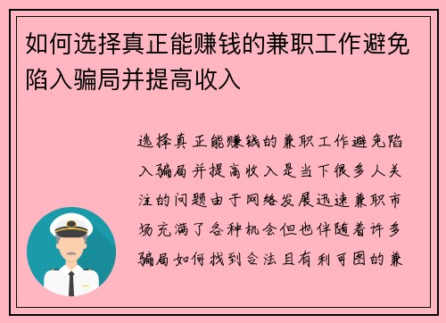 如何选择真正能赚钱的兼职工作避免陷入骗局并提高收入