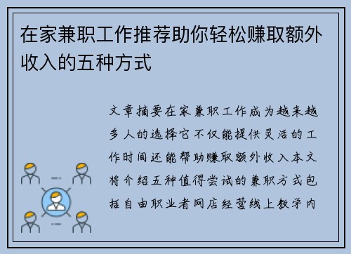 在家兼职工作推荐助你轻松赚取额外收入的五种方式