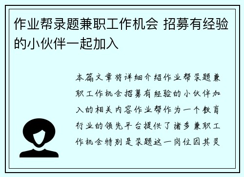作业帮录题兼职工作机会 招募有经验的小伙伴一起加入