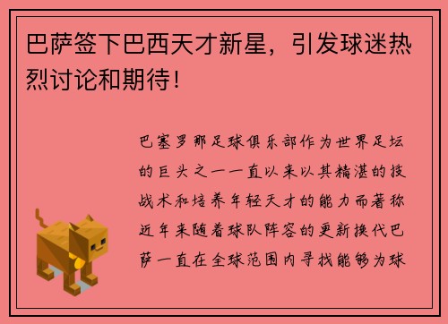 巴萨签下巴西天才新星，引发球迷热烈讨论和期待！