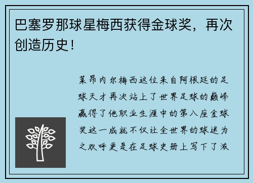 巴塞罗那球星梅西获得金球奖，再次创造历史！