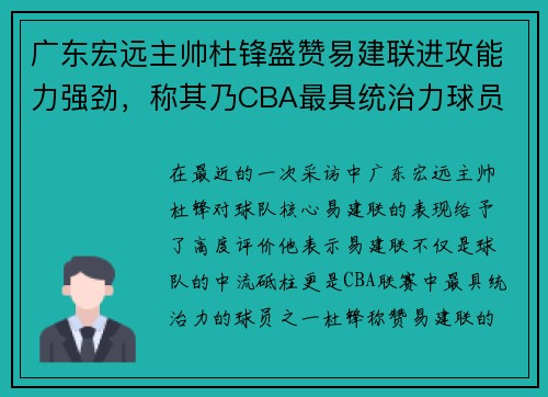 广东宏远主帅杜锋盛赞易建联进攻能力强劲，称其乃CBA最具统治力球员